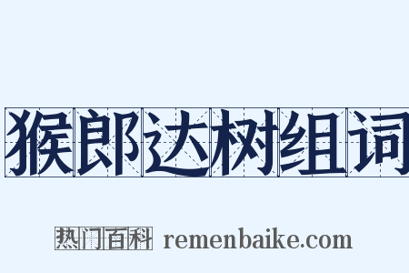 猴郎达树组词是什么意思的图片